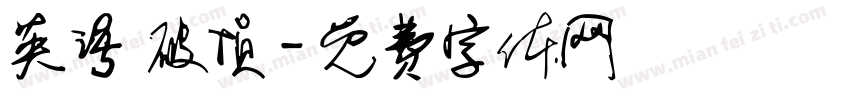 英语 破损字体转换